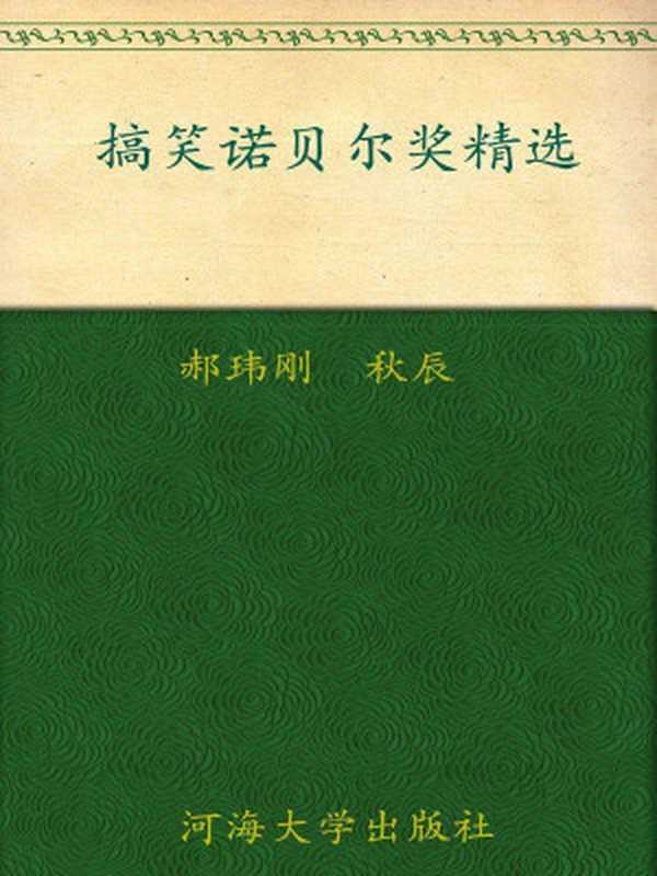 搞笑诺贝尔奖精选(郝玮刚&秋辰)(海河大学出版社2012)