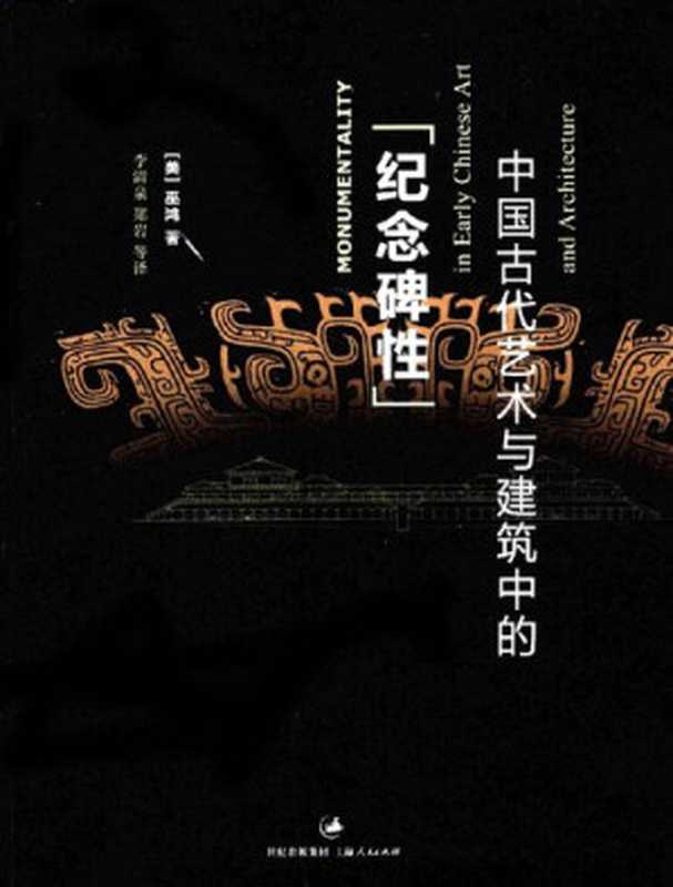 中国古代艺术与建筑中的“纪念碑性”（巫鸿）（上海人民出版社2009）