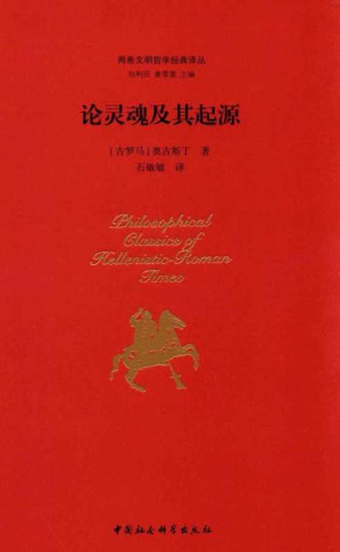 论灵魂及其起源（[古罗马]奥古斯丁著石敏敏译）（中国社会科学出版社2017）