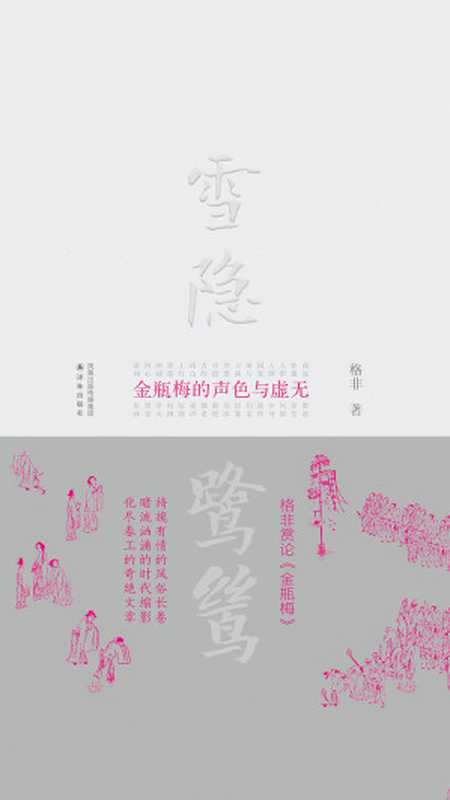 雪隐鹭鸶——《金瓶梅》的声色与虚无(格非作品)(格非)(2019)