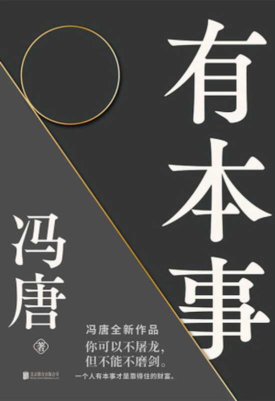 有本事【继《无所畏》后暌违三年冯唐全新作品。44篇全新智慧之作+10幅金句书法+35幅私人摄影作品！你可以不屠龙但不能不磨剑。一个人有本事才是靠得住的财富！】（冯唐）（北京联合出版公司2021）