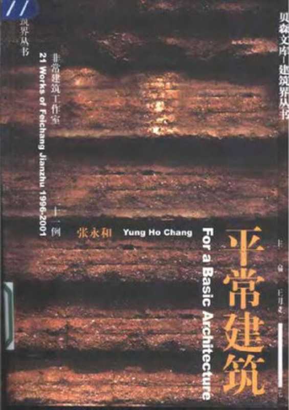 平常建筑（张永和）（中国建筑工业出版社2002）