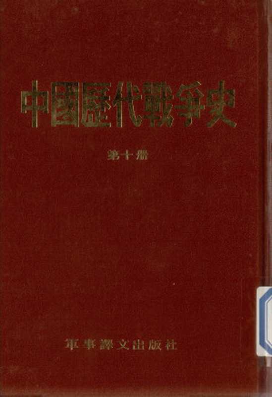中国历代战争史（第十册）（台湾三军大学）（军事译文出版社1983）