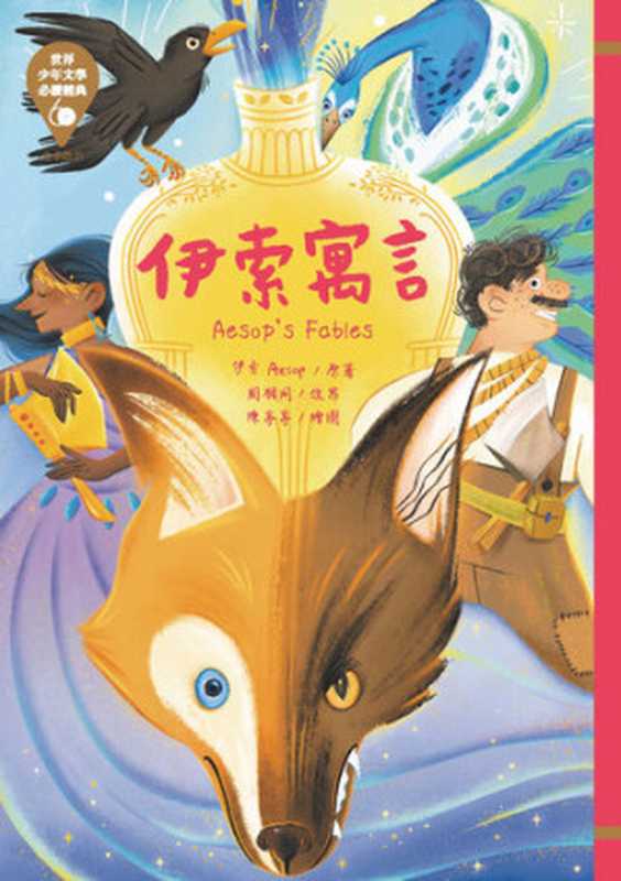 世界少年文學必讀經典60伊索寓言（伊索）（東方出版社2020）