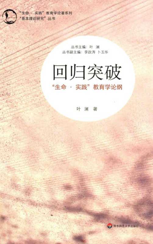 回归突破“生命·实践”教育学论纲(叶澜)(华东师范大学出版社2014)