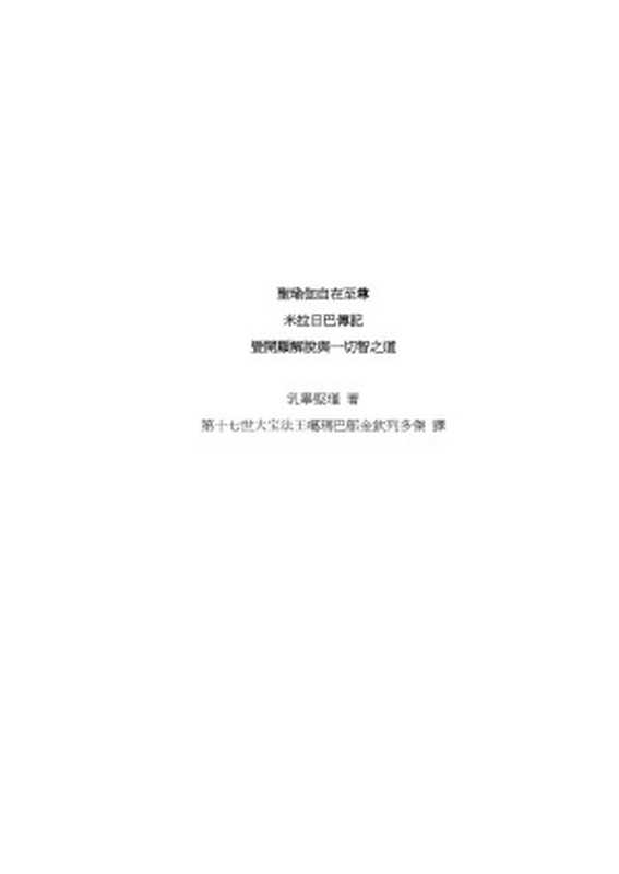米拉日巴汉文密勒日巴传记（汉文）（unknown）
