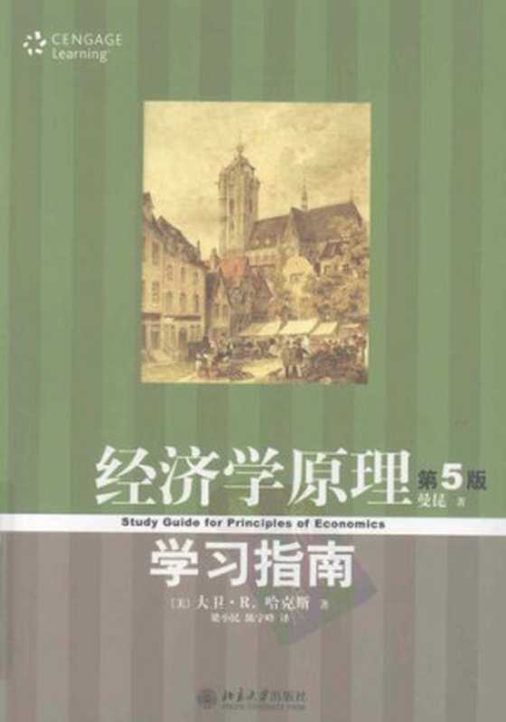 经济学原理（第5版曼昆）学习指南（[美]大卫·R.哈克斯(DavidR.Hakes)）（北京大学出版社2009）