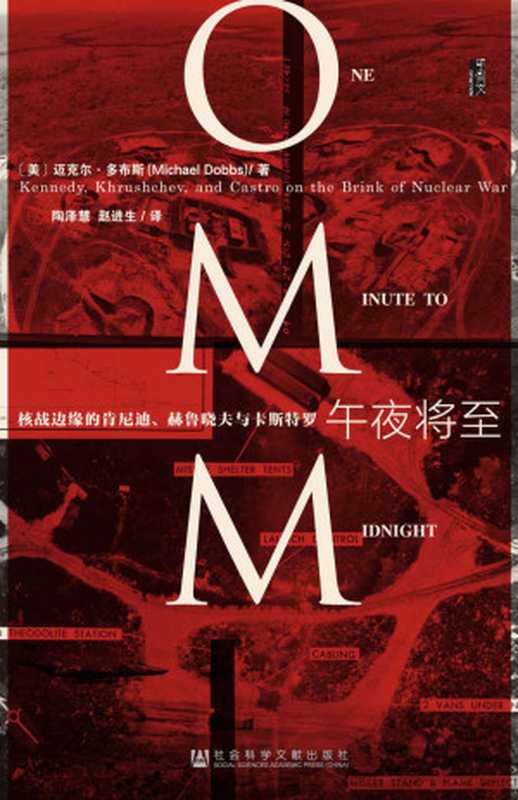 午夜将至——核战边缘的肯尼迪、赫鲁晓夫与卡斯特罗（(美)迈克尔·多布斯(MichaelDobbs)）（社会科学文献出版社2015）