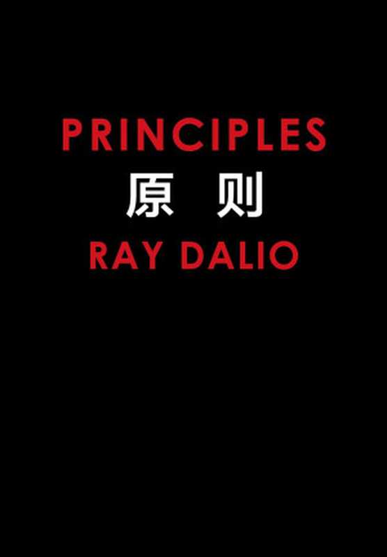 原则（[美]瑞·达利欧&刘波&綦相）（中信出版社2018）