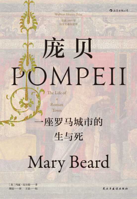 庞贝一座罗马城市的生与死(2009年沃尔夫森历史奖获奖作品兴亡更迭探秘罗马社会的盛与衰!)(汗青堂系列)(玛丽·比尔德)(北京民主与建设出版社2019)