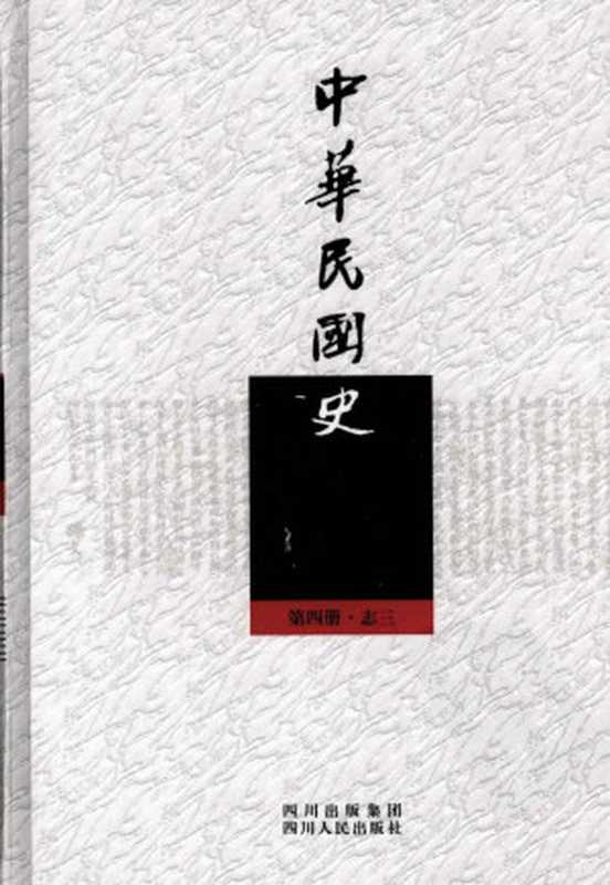 中华民国史（第四册）志三军事外交卷（王建朗、荣维木）（四川人民出版社2010）