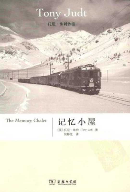 记忆小屋（[美]托尼·朱特）（三辉图书2013）