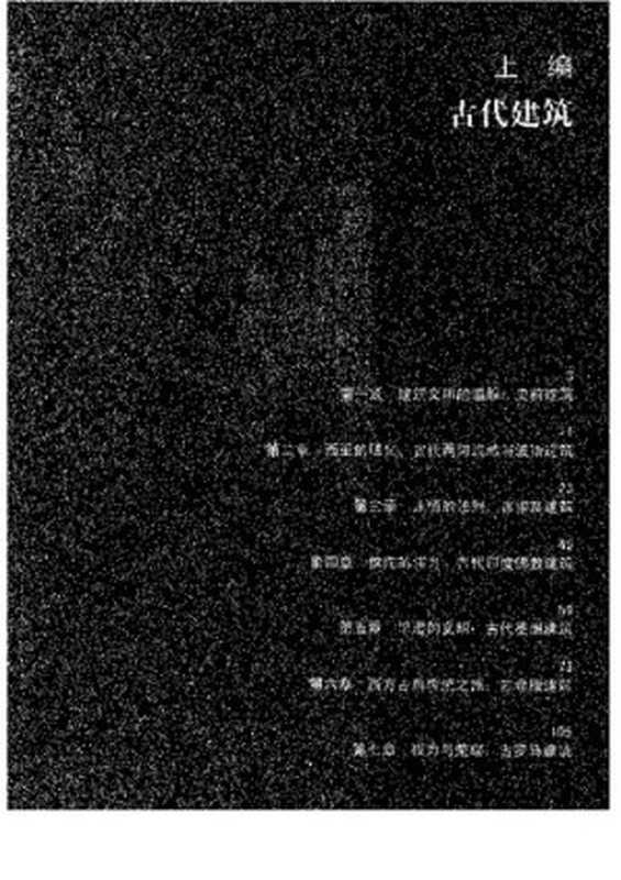 外国建筑史从远古至19世纪（陈平）（东南大学出版社2006）