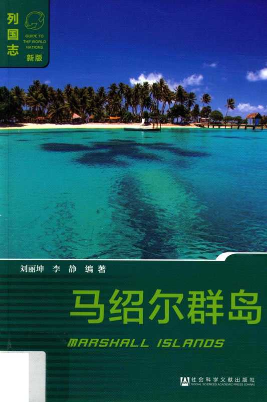 列国志马绍尔群岛新版（刘丽坤李静编著）（社会科学文献出版社2016）