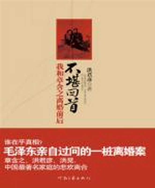 不堪回首我和章含之离婚前后(洪君彦)(COAY.COM)