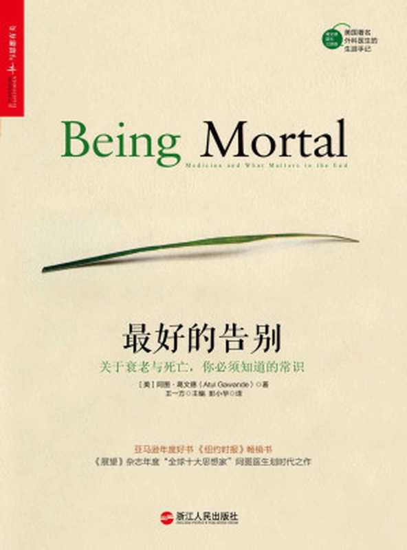 最好的告别关于衰老与死亡你必须知道的常识（阿图·葛文德&王一方&彭小华）（浙江人民出版社2015）