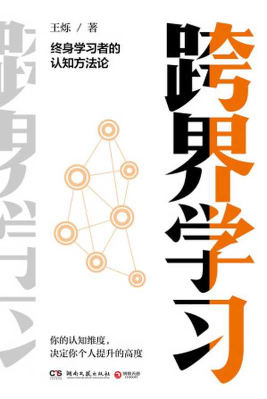 跨界学习（王烁）（湖南文艺社2019）
