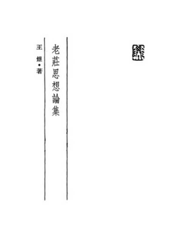 老莊思想論集(王煜)(聯經出版公司1979)