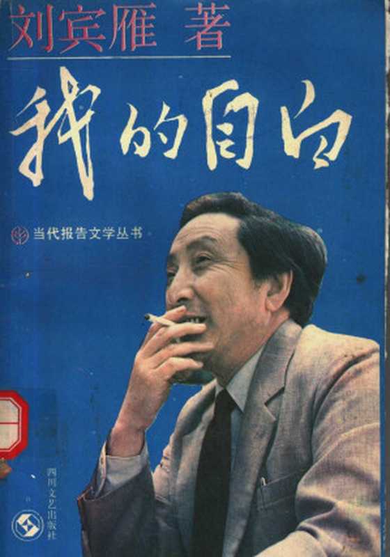 我的自白(刘宾雁)(四川文艺出版社1989)