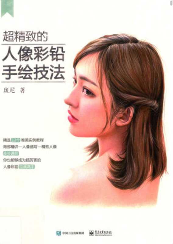 超精致的人像彩铅手绘技法（斑尼）（电子工业出版社2019）