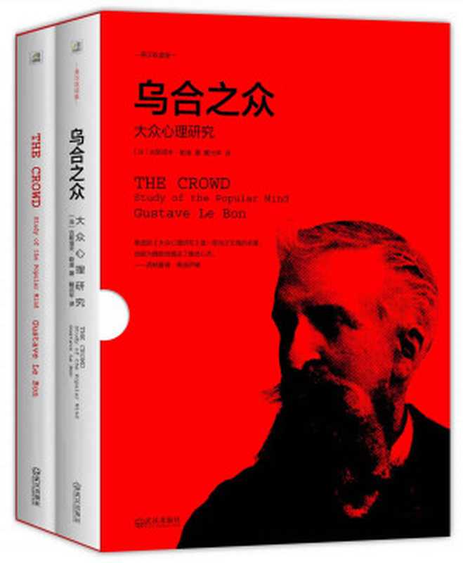 乌合之众大众心理研究(英汉双语修订版)(套装共2册)(古斯塔夫·勒庞)(武汉出版社2015)