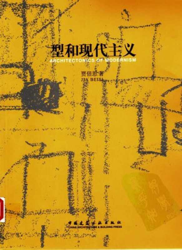 型和现代主义ArchitectonicsofModernism（贾倍思）（中国建筑工业出版社2003）