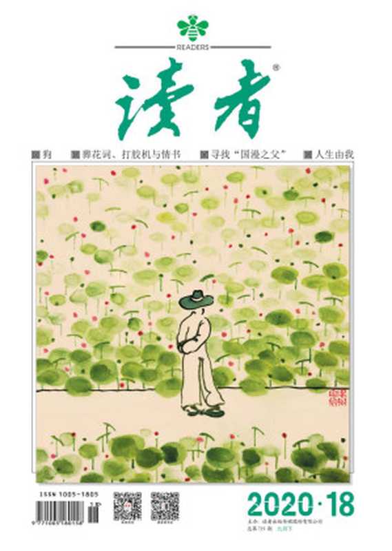 《读者》2020年第18期（读者）（读者杂志社2020）