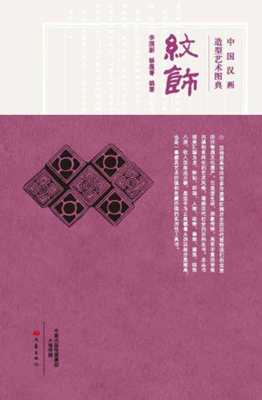 中国汉画造型艺术图典纹饰（李国新）（大象出版社2015）