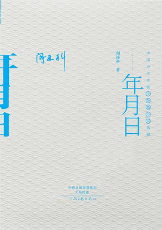 年月日(中国当代作家长篇小说典藏·)（阎连科）（河南文艺出版社2014）