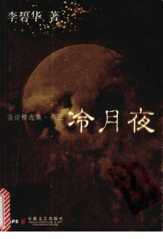 冷月夜（李碧华）（2007）