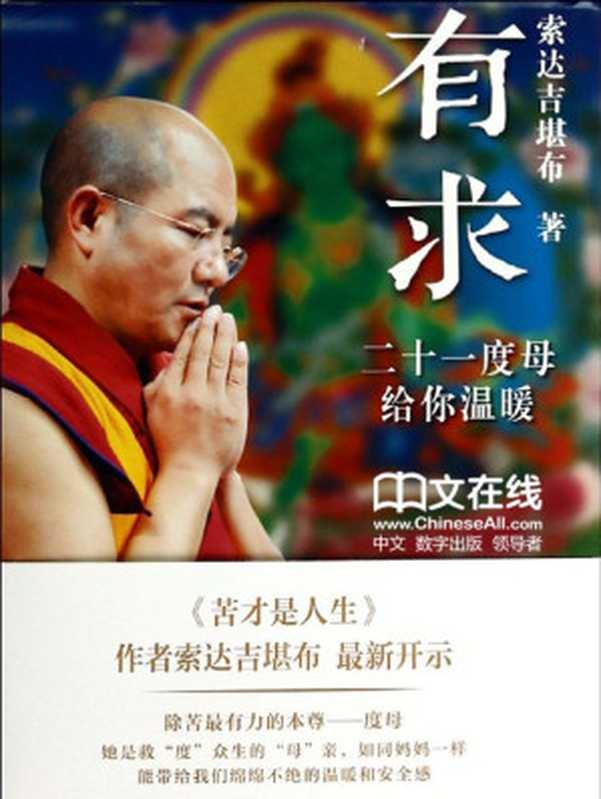 有求二十一度母给你温暖(索达吉堪布)(中国文史出版社2014)