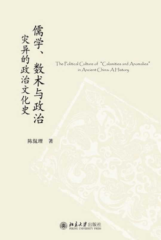 儒学、数术与政治灾异的政治文化史(陈侃理)(北京大学出版社2015)