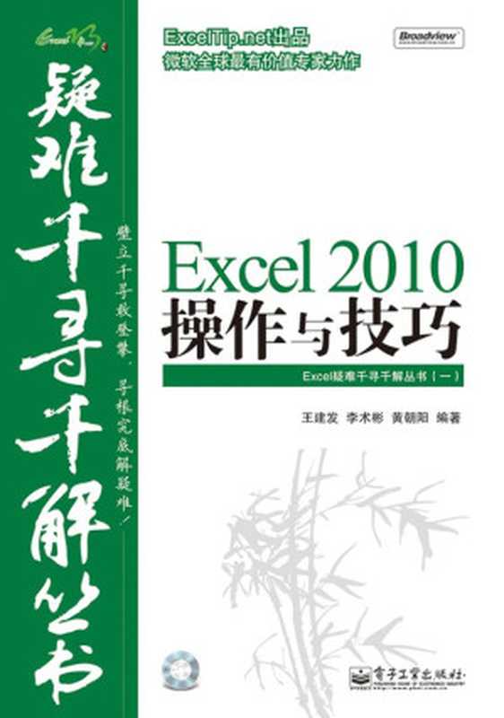Excel2010操作与技巧(Excel疑难千寻千解丛书)（王建发）（电子工业出版社2011）