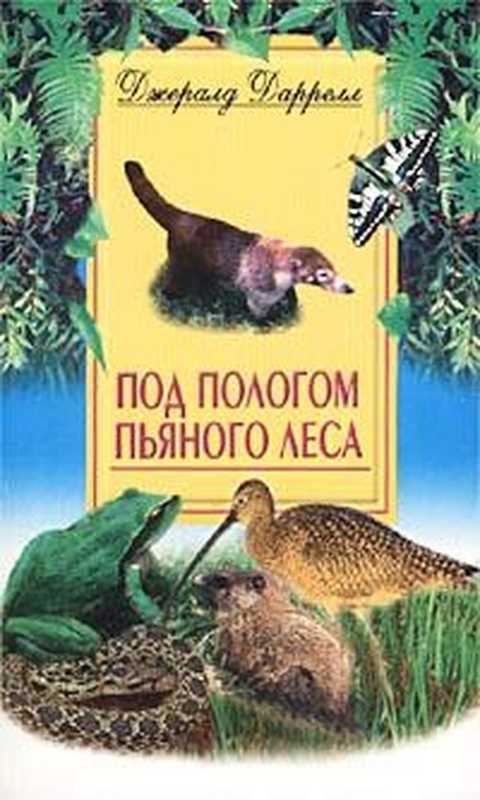 Подпологомпьяноголеса(ДаррелДжеральд)