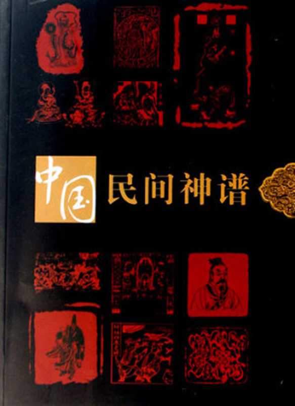 简明中国神谱大全（紫薇大帝）（epub掌上书苑2010）