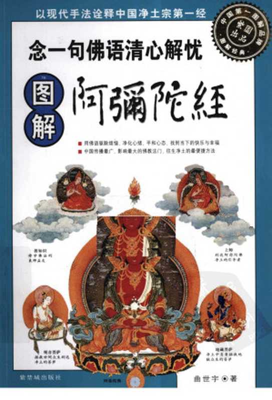 图解阿弥陀经（曲世宇著）