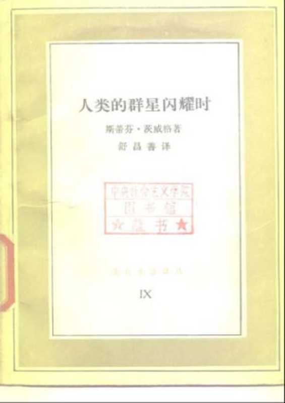 人类的群星闪耀时=SternstundendermenschheitRenleidequnxingshanyaoshi=Sternstundendermenschheit(ZweigStefan)(Guangxishifandaxuechubanshe2016)