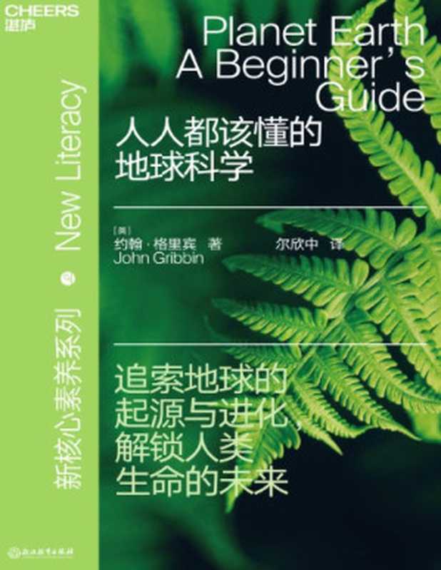 人人都该懂的地球科学(JohnGribbin尔欣中【译】)(浙江教育出版社2020)