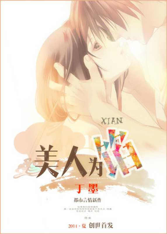 美人为馅（丁墨）（2014）
