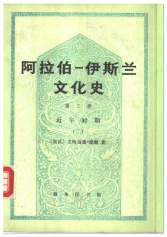 阿拉伯伊斯兰文化史-第三册-近午时期（二（艾哈迈德·爱敏）（商务印书馆1991）