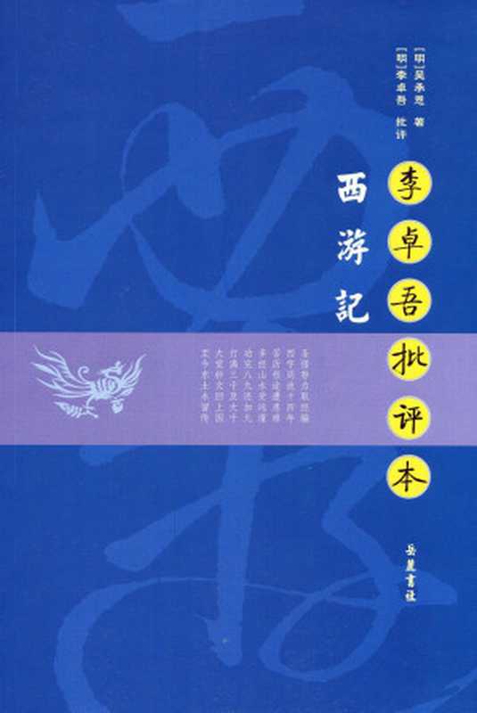西游记(李卓吾批评本)(吴承恩著;李卓吾批)(岳麓书社2004)