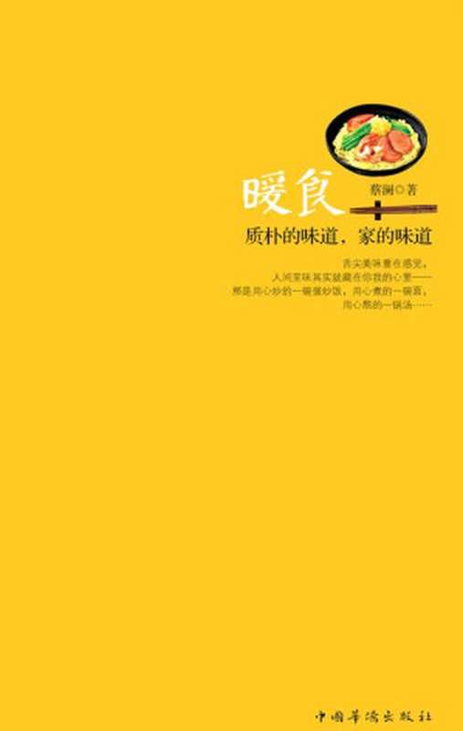 暖食质朴的味道家的味道（蔡澜）（中国华侨出版社2012）