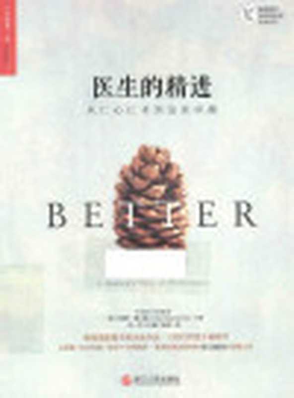 医生的精进从仁心仁术到追求卓越（阿图·葛文德）（浙江人民出版社2015）