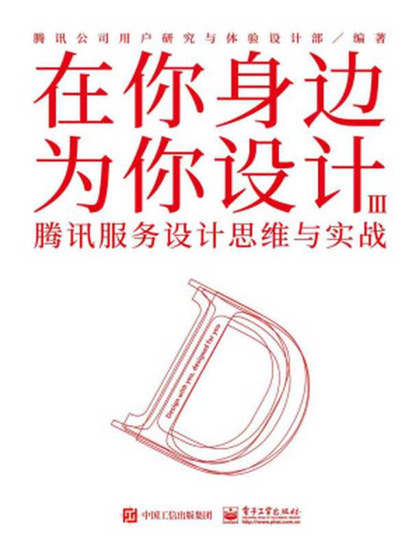 在你身边为你设计.Ⅲ腾讯服务设计思维与实战（腾讯公司用户研究与体验设计部）（2020）