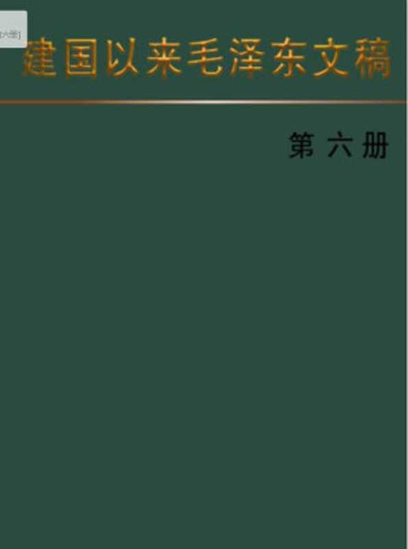 建国以来毛泽东文稿[第六册]（毛泽东）