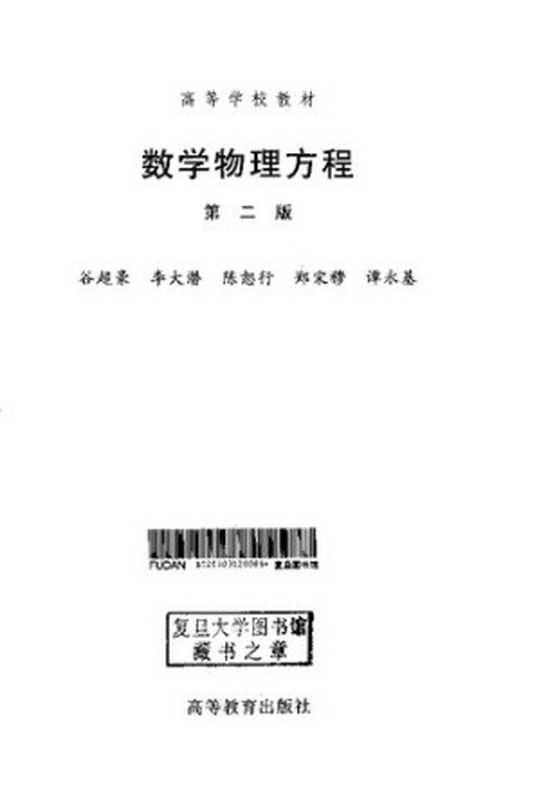 数学物理方程(谷超豪李大潜陈恕行)(高等教育出版社2002)