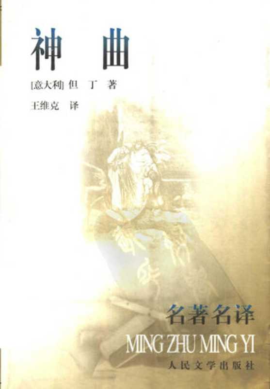 神曲（[意大利]但丁著王维克译）（2007）