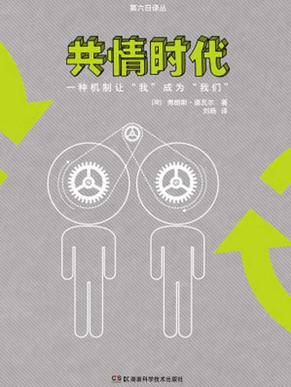 共情时代(【荷】弗朗斯·德瓦尔)(2018)