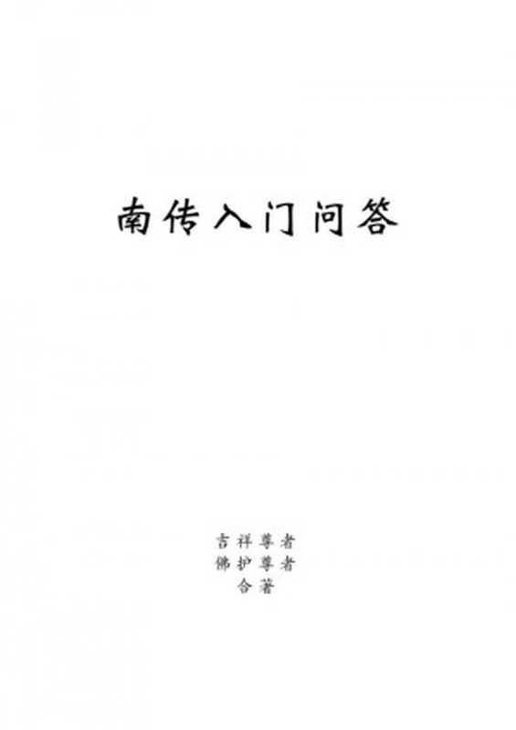 南传佛教入门问答（吉祥尊者佛护尊者合著）