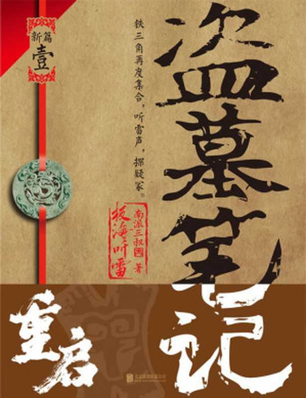 盗墓笔记重启·极海听雷（南派三叔）（2020）